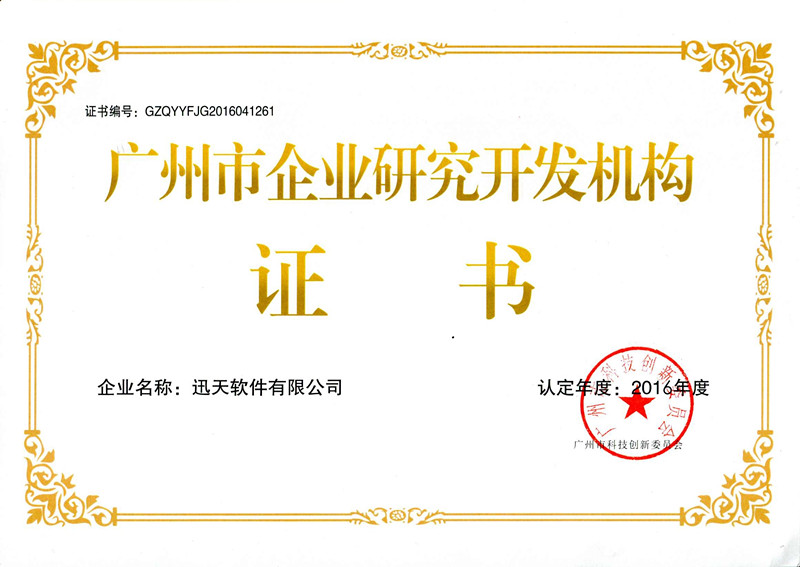 企業(yè)研究開發(fā)機構證書