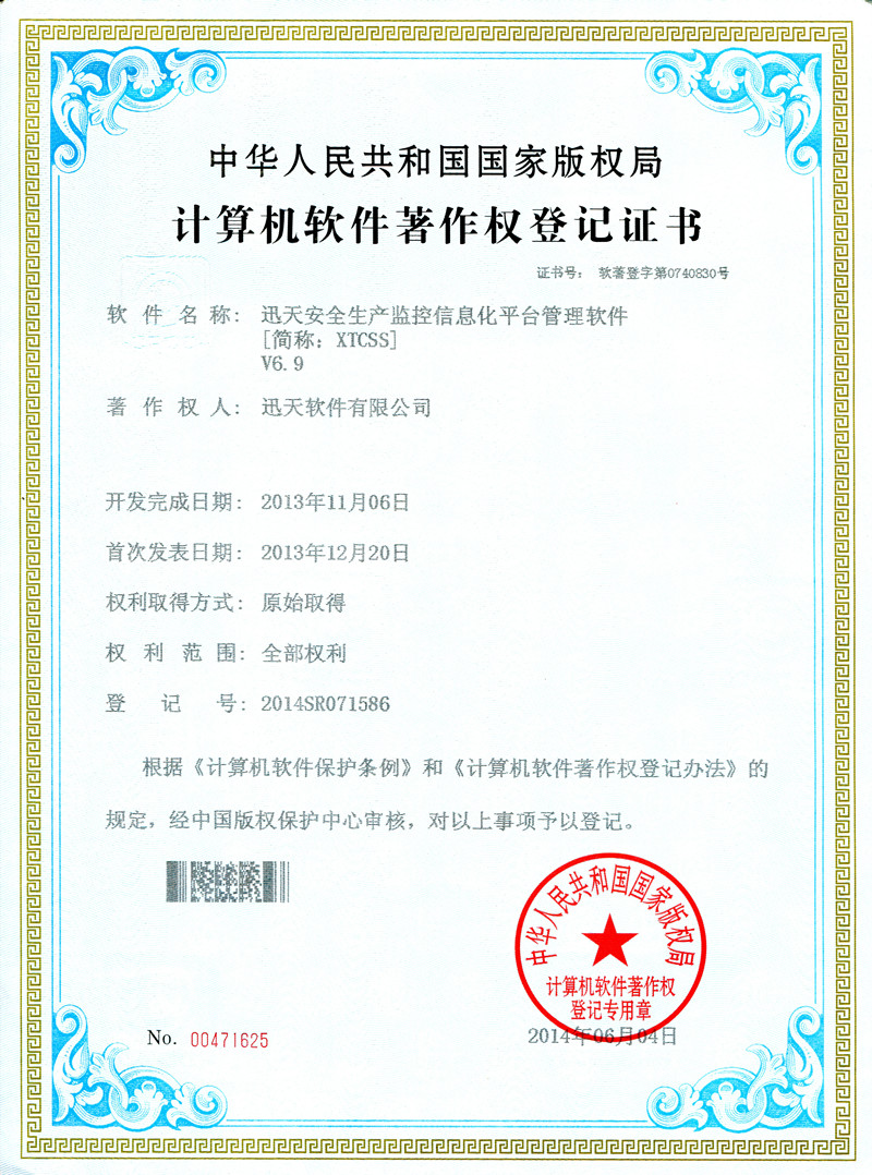 迅天安全生產(chǎn)監(jiān)控信息化平臺管理軟件V6.9